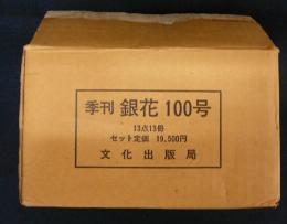 季刊銀花　第100号　百の手百の宴　13冊セット　各冊版画付