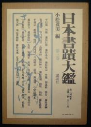 日本書蹟大鑑　第3巻