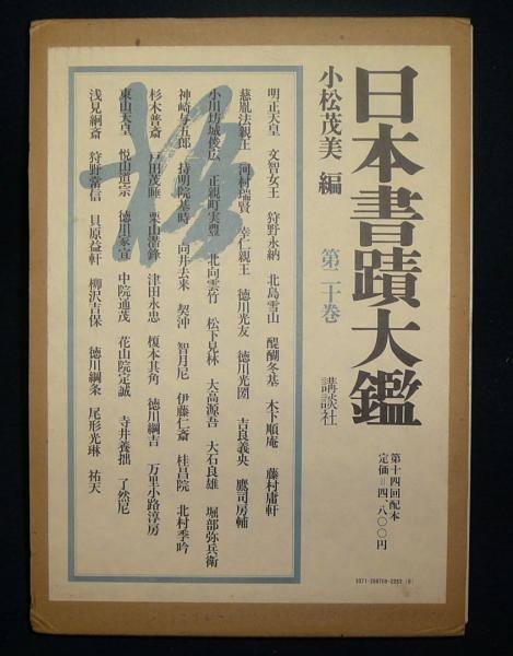 日本書蹟大鑑 第20巻(小松茂美編) / 古本、中古本、古書籍の通販は 