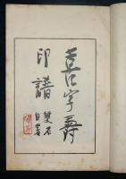 喜字寿印譜