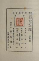 喜字寿印譜