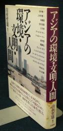 アジアの環境・文明・人間