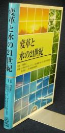 変革と水の21世紀