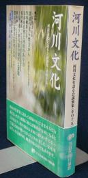 河川文化　河川文化を語る会講演集　その15