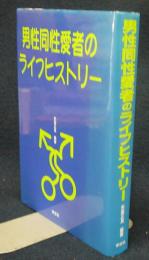 男性同性愛者のライフヒストリー