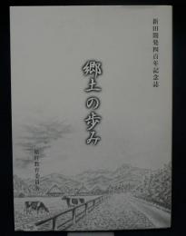 郷土の歩み　風土と歴史　新田開発四百年記念誌