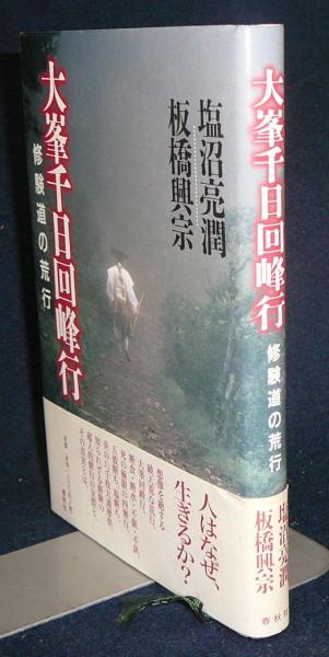 大峯千日回峰行 修験道の荒行 塩沼亮潤 板橋興宗 古本 中古本 古書籍の通販は 日本の古本屋 日本の古本屋 大峯千日回峰行 修験道の荒行 塩沼亮潤 板橋興宗 古本 中古本 古書籍の通販は 日本の古本屋 日本の古本屋