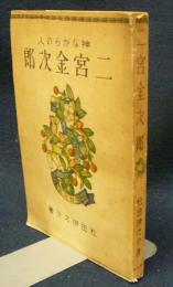 神ながらの人　二宮金次郎　学習社文庫