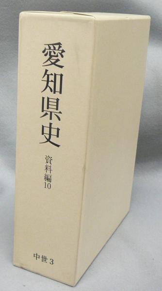 愛知県史 資料編10 中世3 / 古本、中古本、古書籍の通販は「日本