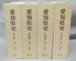 愛知県史　資料編24～27　近代1～4　全4冊