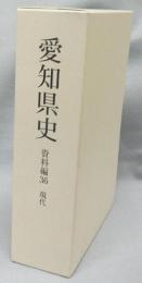 愛知県史　資料編36　現代