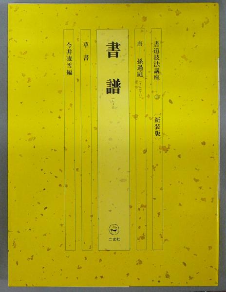 書道技法講座 １３冊 二玄社刊 ☆ 書道技法講座 13冊セット 練習用下敷付き 二玄社 ☆ - メルカリ