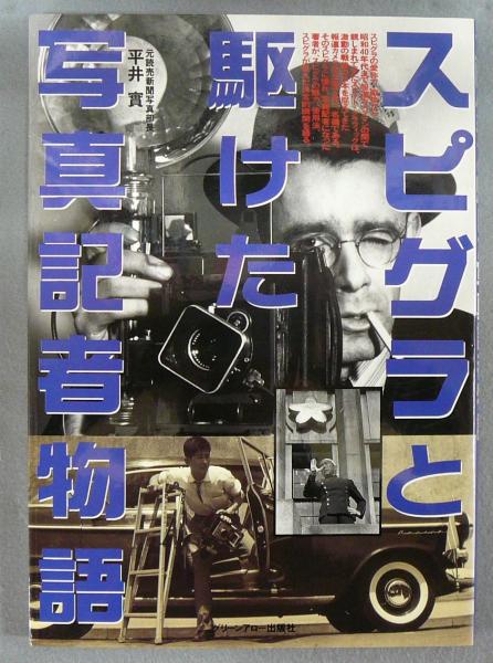 スピグラと駆けた写真記者物語 平井実 こもれび書房 古本 中古本 古書籍の通販は 日本の古本屋 日本の古本屋