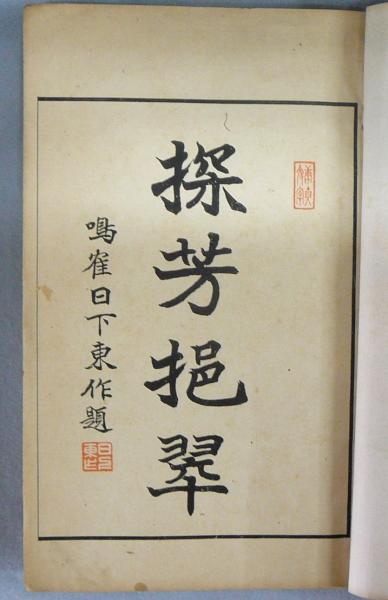 藤樹先生全集 全5巻揃い 覆刻版 月報合本は欠(中江藤樹 藤樹先生全集 全5巻揃い 覆刻版 月報合本は欠(中江藤樹
