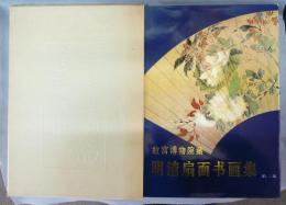 故宮博物院蔵　明清扇面書画集　第二集