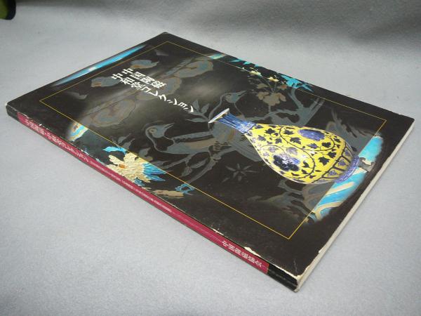 中国陶磁 中和堂コレクション（図録） / 古本、中古本、古書籍の