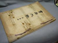 書画大観　全6冊+解説（乾・坤）2冊　全8冊揃い