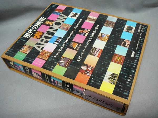 現代の美術(エドワード・ルーシー=スミス/石崎浩一郎) / こもれび書房 現代の美術(エドワード・ルーシー=スミス/石崎浩一郎) / こもれび書房