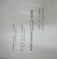 愛知県立医学専門学校・愛知病院　新築落成式紀念帖