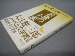 最後の小説　現代のエッセイ　講談社文芸文庫