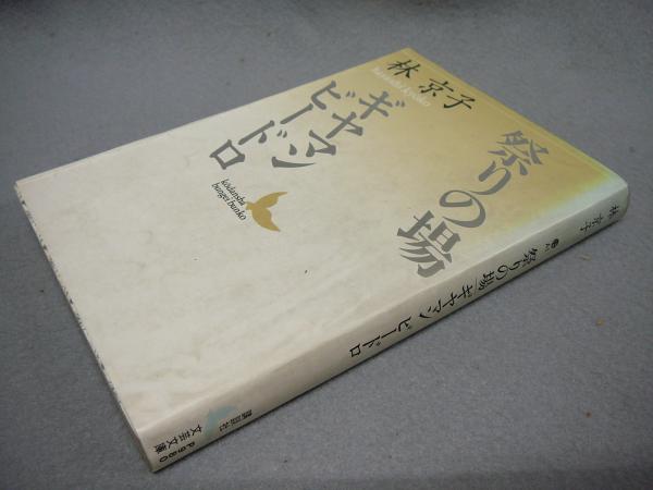 染付伊万里大皿(河原正彦) / こもれび書房 / 古本、中古本、古