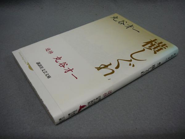 丸谷才一『横しぐれ』帯付き 丸谷才一『横しぐれ』帯付き 横しぐれ (1975年) |本 | 通販 |