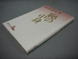 鞄の中身 講談社文芸文庫(吉行淳之介) / 古本、中古本、古書籍の