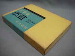 浅間　歴史・文学・地誌etc