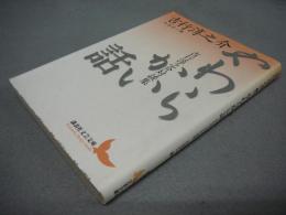 やわらかい話　吉行淳之介対談集　講談社文芸文庫