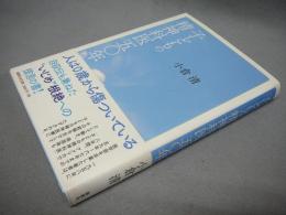 子どもの精神科医五〇年