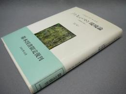 ノンヒューマン環境論　分裂病者の場合　復刊版