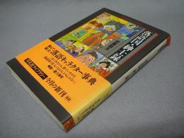 落語国・紳士録　平凡社ライブラリー