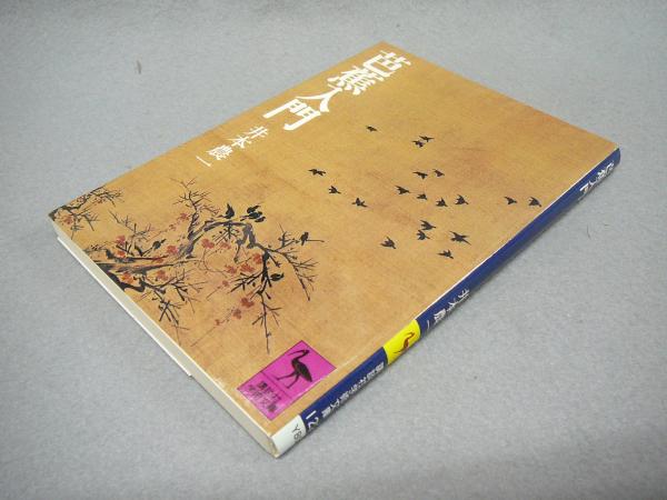 芭蕉入門 講談社学術文庫122 井本農一 こもれび書房 古本 中古本 古書籍の通販は 日本の古本屋 日本の古本屋 芭蕉入門 講談社学術文庫122 井本農一 こもれび書房 古本 中古本 古書籍の通販は 日本の古本屋 日本の古本屋