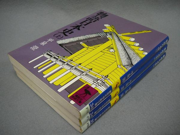 物語日本史 上中下 全3巻揃い 講談社学術文庫348・349・350(平泉