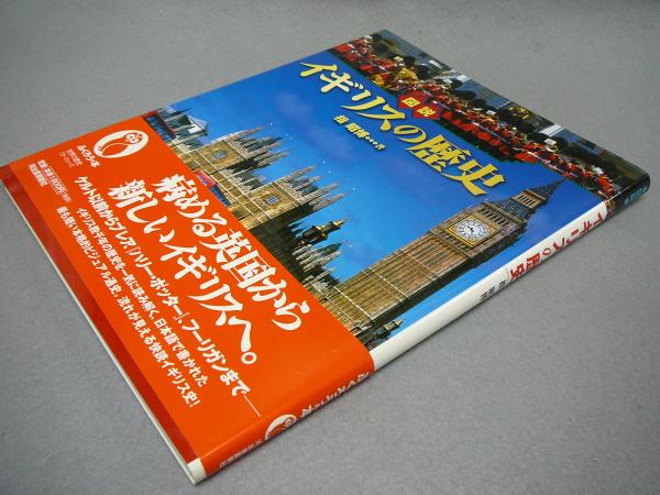 図説 イギリスの歴史 ふくろうの本(指昭博) / 古本、中古本、古書籍の