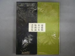 斎藤修木口木版画蔵書票集　1992年版