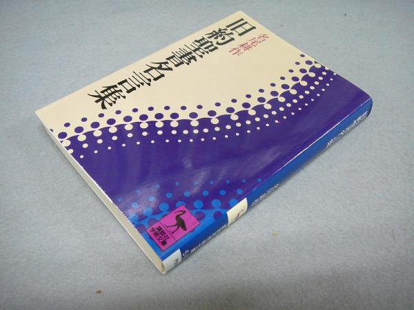 旧約聖書名言集 講談社学術文庫519 名尾耕作 古本 中古本 古書籍の通販は 日本の古本屋 日本の古本屋