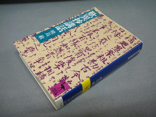 歎異抄講和 講談社学術文庫547 暁烏敏 こもれび書房 古本 中古本 古書籍の通販は 日本の古本屋 日本の古本屋 歎異抄講和 講談社学術文庫547 暁烏敏 こもれび書房 古本 中古本 古書籍の通販は 日本の古本屋 日本の古本屋