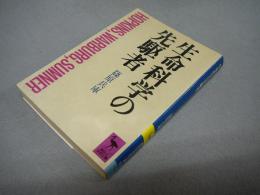 生命科学の先駆者　講談社学術文庫625