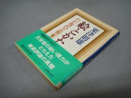 絵とかたち　わが現代芸術家論　講談社学術文庫681