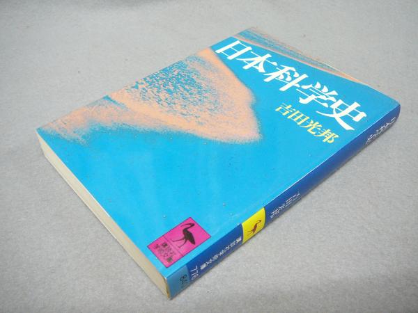 日本科学史 講談社学術文庫776 吉田光邦 こもれび書房 古本 中古本 古書籍の通販は 日本の古本屋 日本の古本屋 日本科学史 講談社学術文庫776 吉田光邦 こもれび書房 古本 中古本 古書籍の通販は 日本の古本屋 日本の古本屋