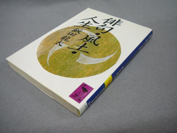 俳句 風土 人生 講談社学術文庫840 飯田龍太 こもれび書房 古本 中古本 古書籍の通販は 日本の古本屋 日本の古本屋 俳句 風土 人生 講談社学術文庫840 飯田龍太 こもれび書房 古本 中古本 古書籍の通販は 日本の古本屋 日本の古本屋