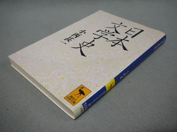 日本文学史 講談社学術文庫1090 小西甚一 こもれび書房 古本 中古本 古書籍の通販は 日本の古本屋 日本の古本屋