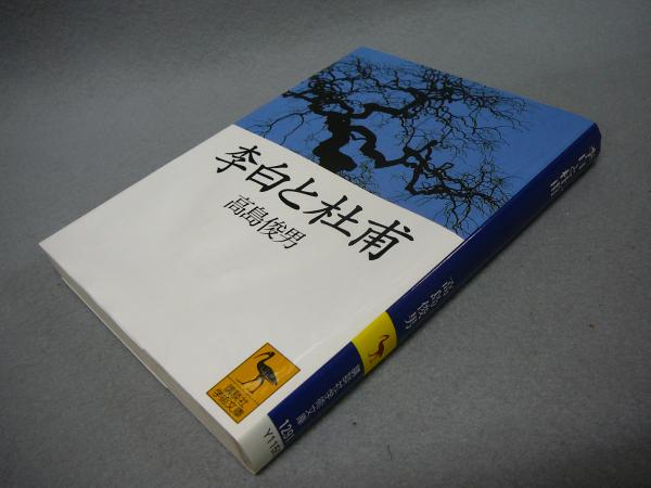 李白と杜甫 講談社学術文庫1291 高島俊男 古本 中古本 古書籍の通販は 日本の古本屋 日本の古本屋