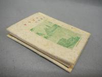 サラゴサ　かながわ豆本　第3集