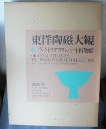 東洋陶磁大観　第6巻　ヴィクトリア・アルバート博物館