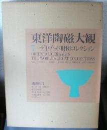 東洋陶磁大観　第7巻　デイヴィッド財団コレクション