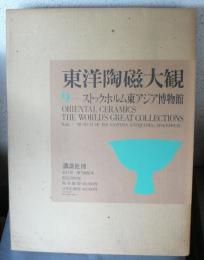 東洋陶磁大観　第9巻　ストックホルム東アジア博物館