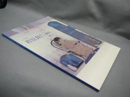 日本画家岩原良仁画集