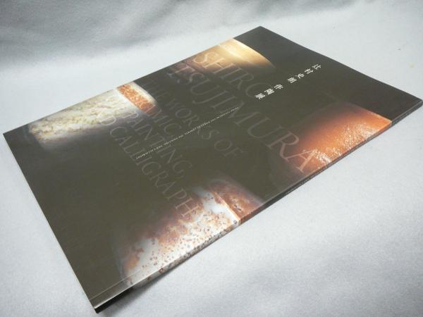 ◇伊賀辻村史朗展◇図録古書